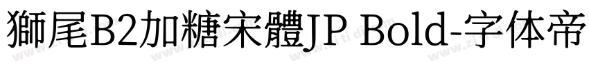 獅尾B2加糖宋體JP Bold字体转换